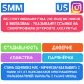 БЕСПЛАТНАЯ НАКРУТКА 200 ПОДПИСЧИКОВ В INSTAGRAM (1).png