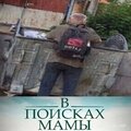 в поисках мамы.jpg