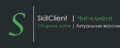 skillclient.jpg