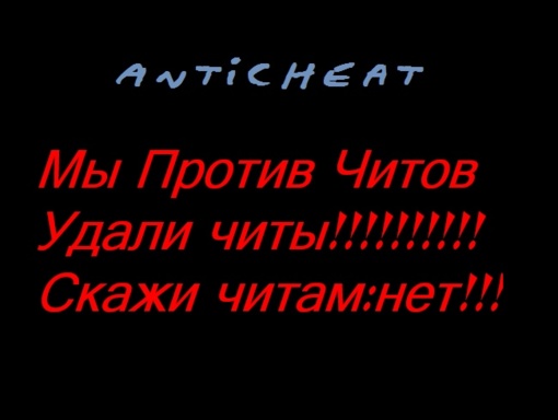 Против читов. Я против читов. Картинка против читов. Удали читы.