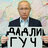dadli_guch