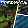 Плагин Майнкрафт: Prefixer Minecraft Plugin на создание префикса