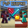 Сборка для ПвП сервера: PvP мод пак для Майнкрафт сервера