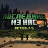 Сборка Последние из нас: Minecraft зомби сборка The Last of Us 0.7.5