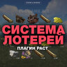 Плагин Раст: Lottery System — лотерея на вашем сервере Rust