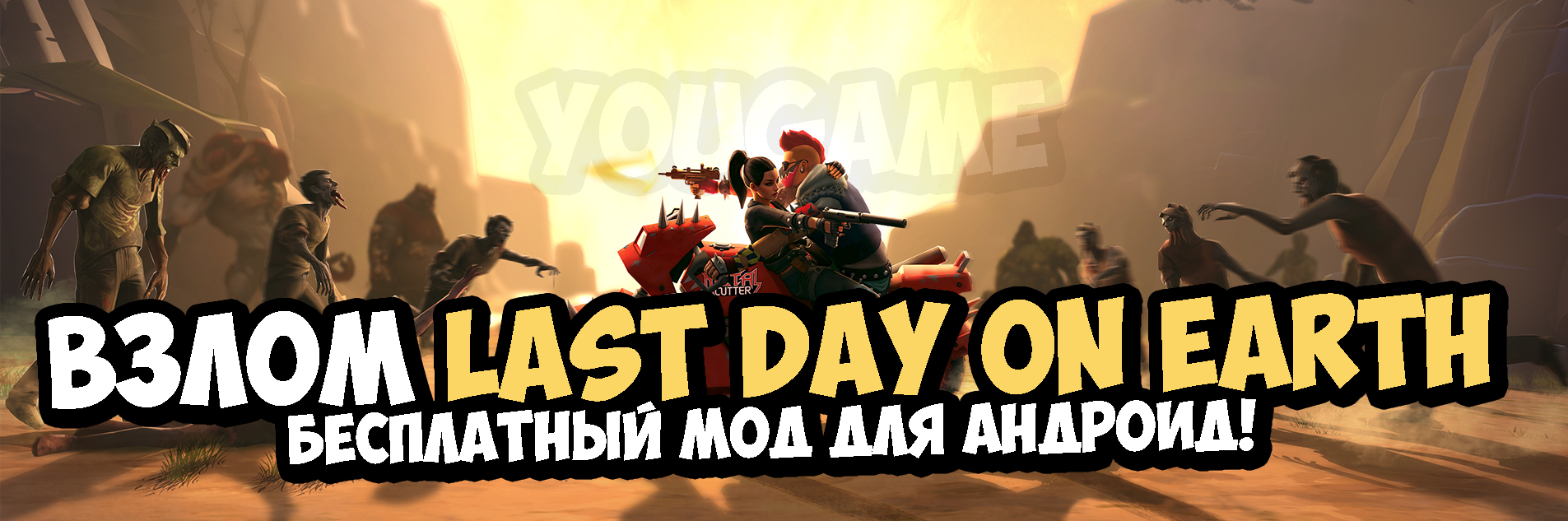 скачать last day взлом