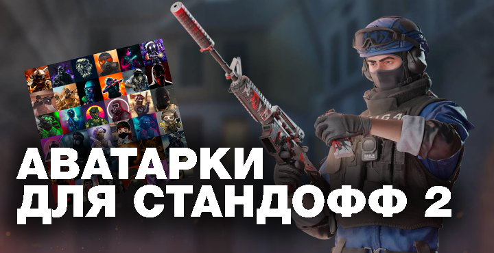 скачать авы для стандофф 2 парные 