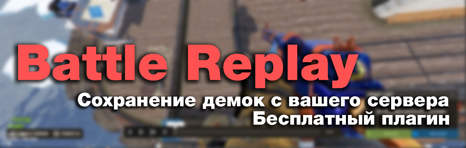 battle replay бесплатный плагин раст battle replay бесплатный плагин раст