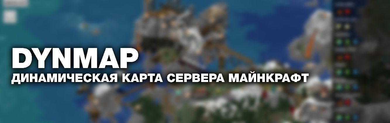 скачать плагин dynmap 1.21 майнкрафт