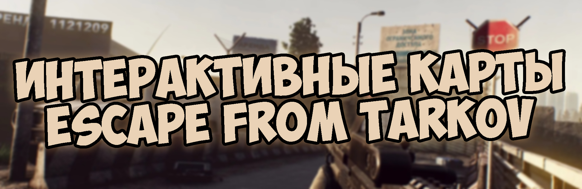 интерактивные карты тарков интерактивные карты тарков