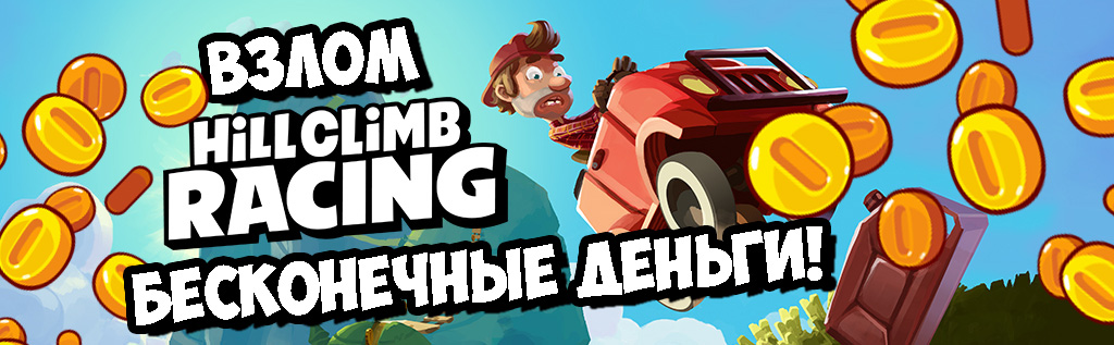 hill climb взлом