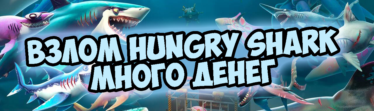 скачать hungry shark взлом скачать hungry shark взлом