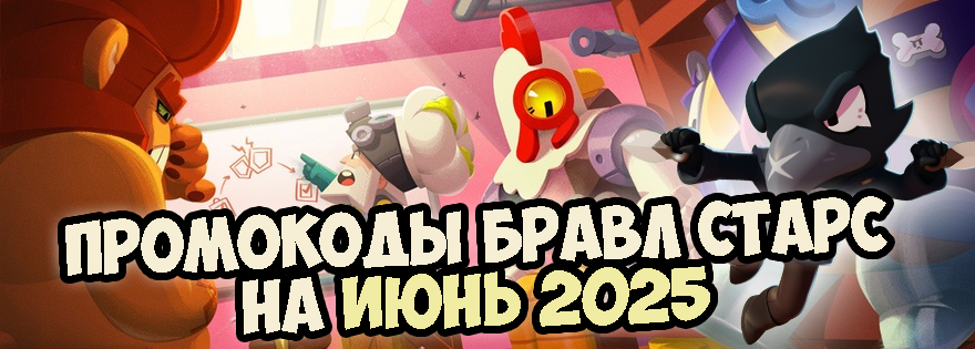 промокоды бравл октябрь 2025 промокоды бравл октябрь 2025