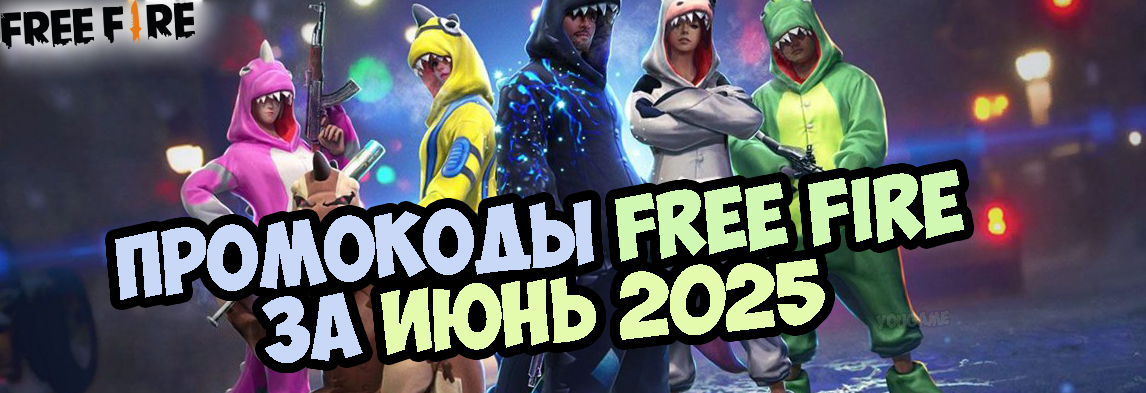 промокоды фри фаер октябрь