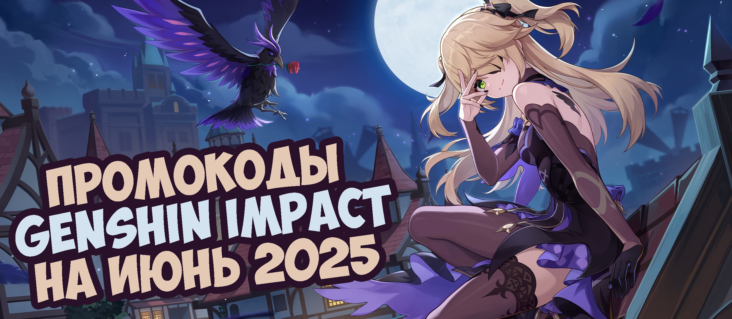 промокоды геншин сентябрь 2025 промокоды геншин сентябрь 2025