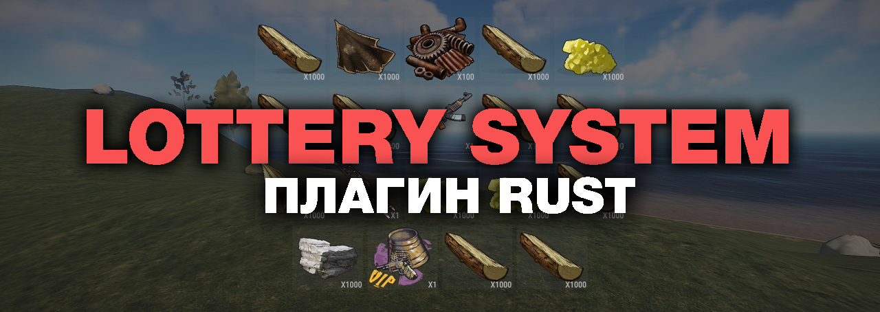 бесплатный плагин rust лотерея бесплатный плагин rust лотерея