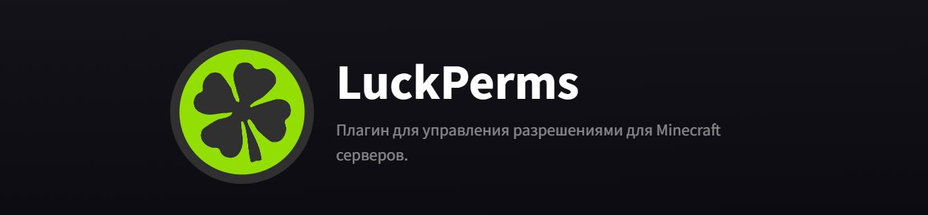 скачать плагин luckperms майнкрафт скачать плагин luckperms майнкрафт