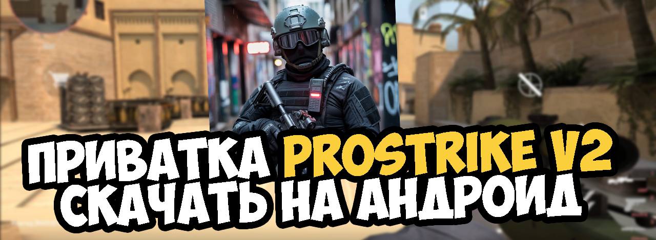 Скачать ProStrike V2 последняя версия Скачать ProStrike V2 последняя версия
