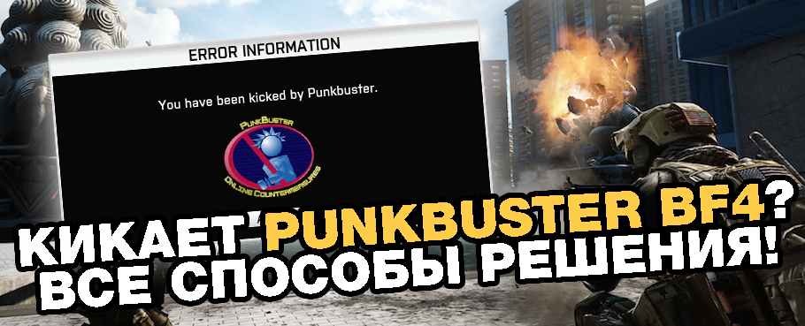 вы отключены системой punkbuster вы отключены системой punkbuster