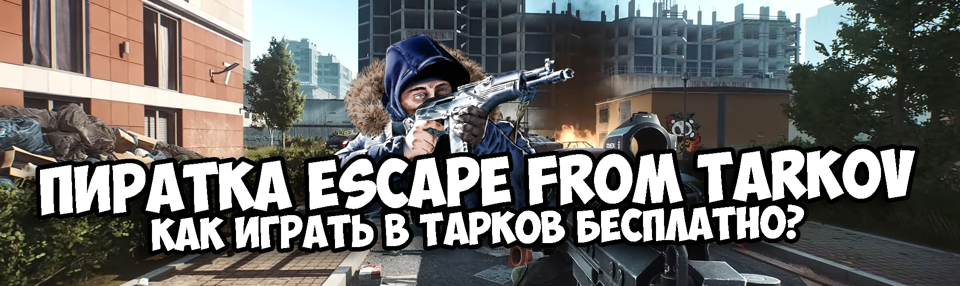 скачать пиратку тарков spt aki скачать пиратку тарков spt aki