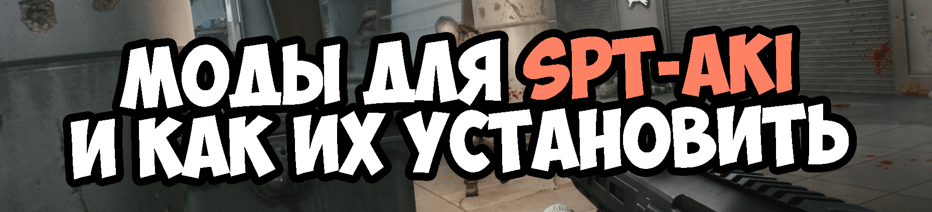 spt aki моды spt aki моды