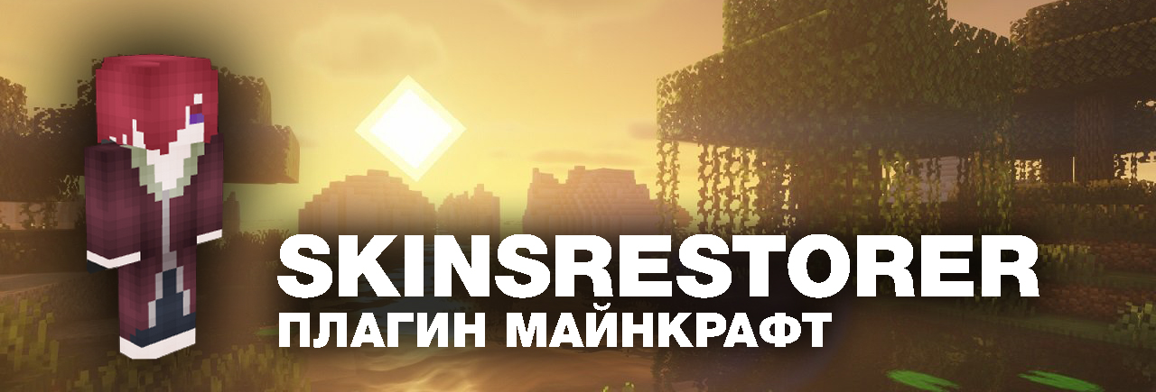 майнкрафт плагин skins restorer 1.21 майнкрафт плагин skins restorer 1.21