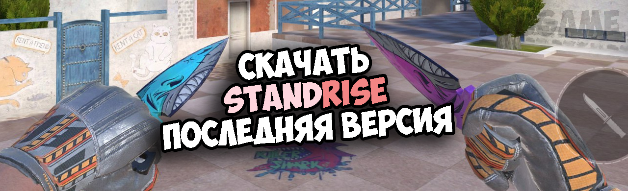 скачать stand rise последняя версия