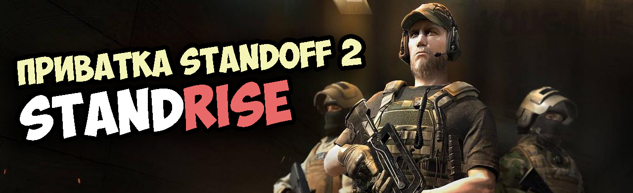 приватка стандофф 2 standrise