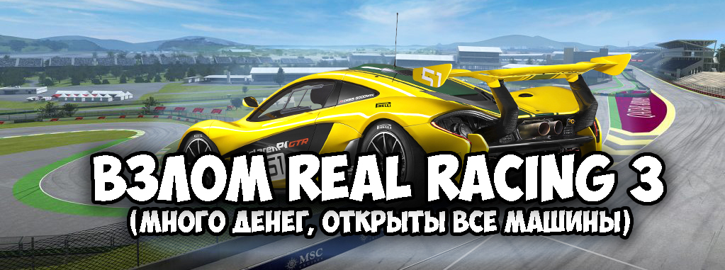 скачать real racing 3 взлом на андроид