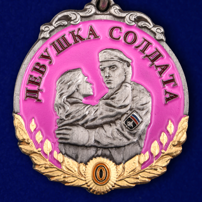 medal-za-vernost-devushke-soldata-18.1600x1600.jpg