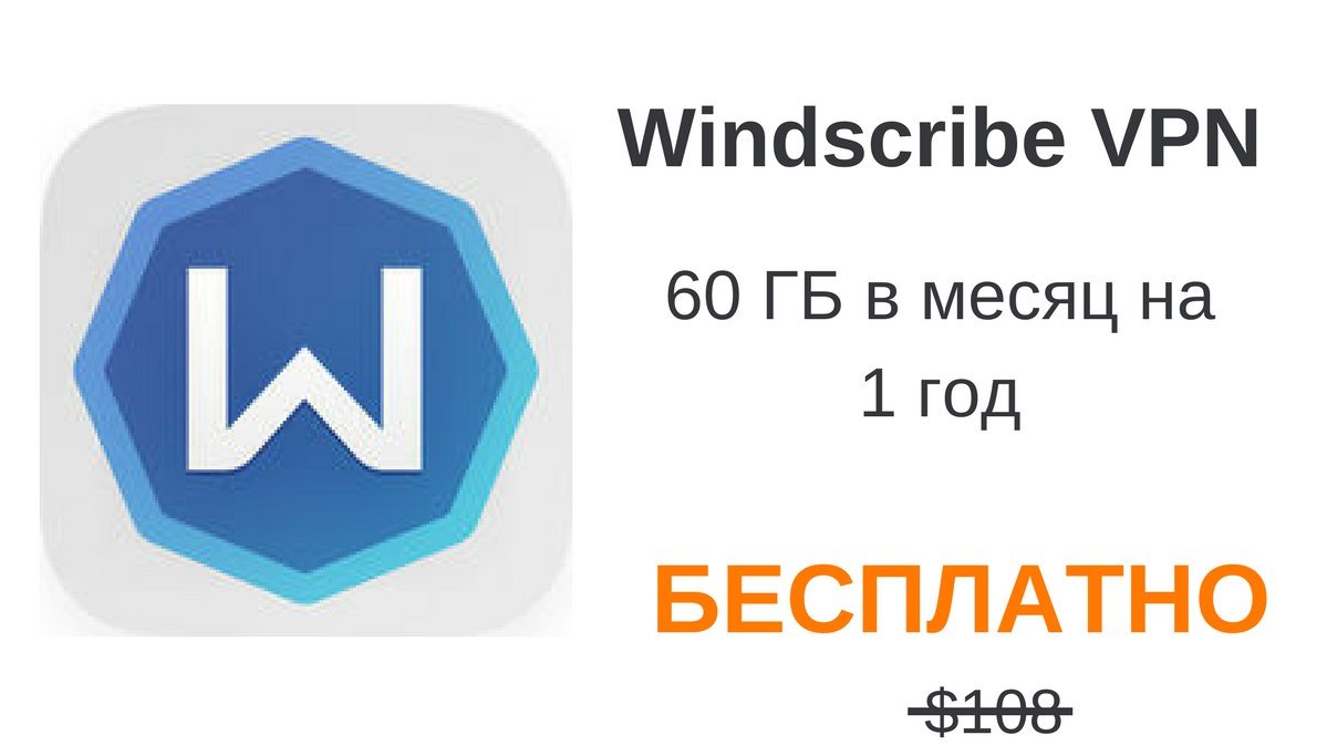 Windscribe VPN: 60 ГБ в месяц бесплатно на 1 год | Сайт читов, скриптов и  кодов для онлайн игр - YouGame.Biz