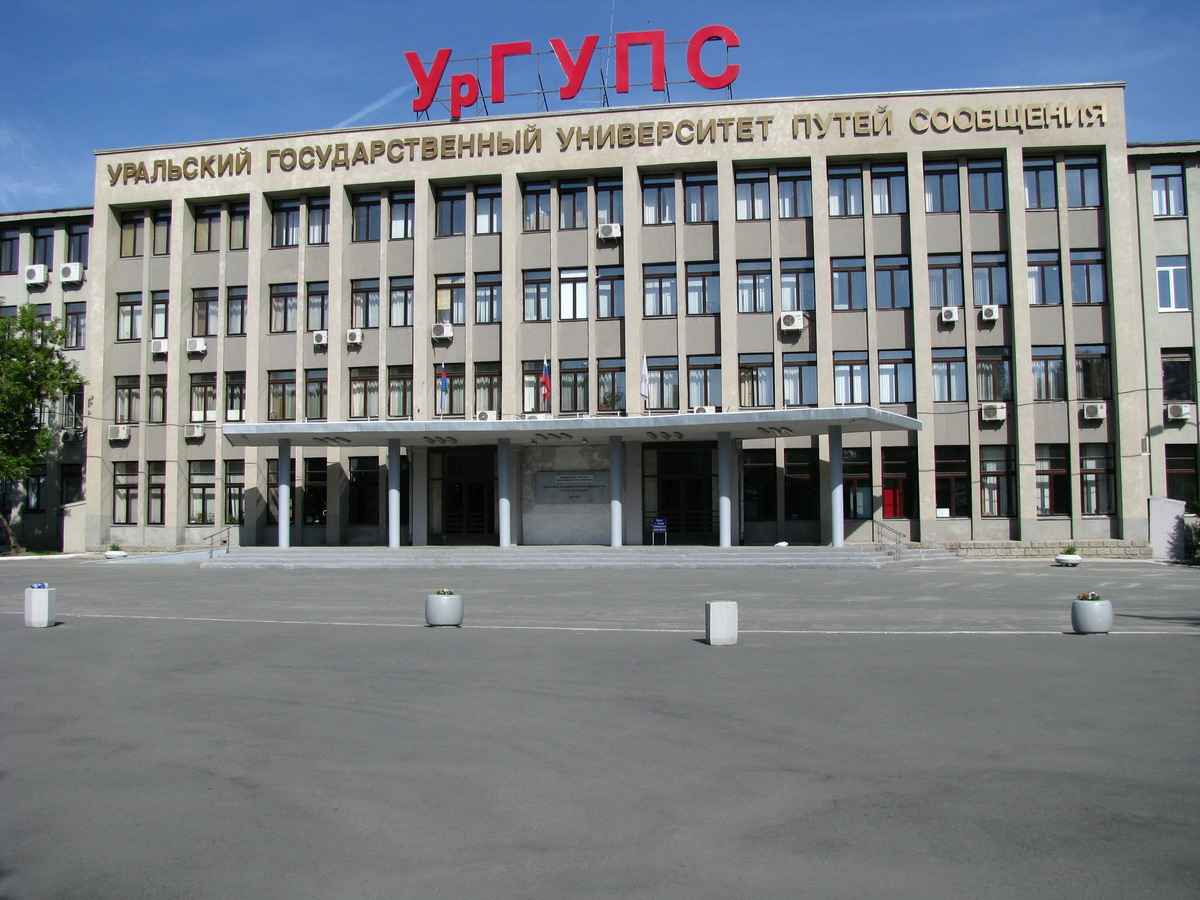 УрГУПС.jpg