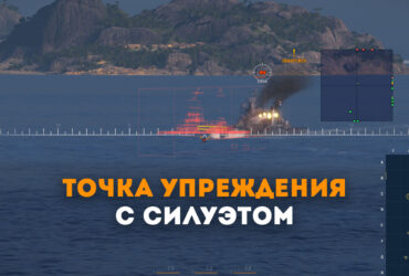 warships-aim-assist-ru-370x250.jpg