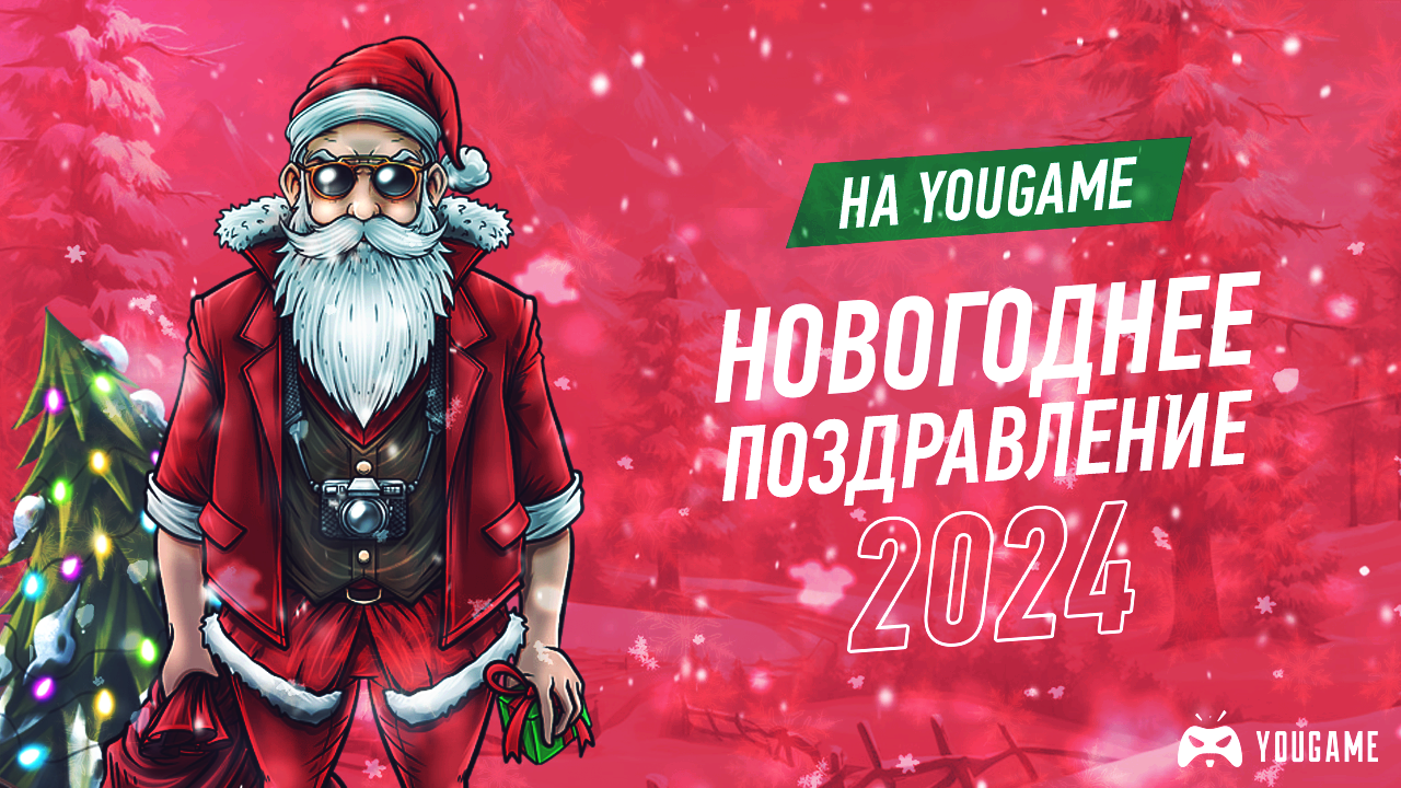 Новогоднее поздравление от команды YOUGAME | Сайт читов, скриптов и кодов  для онлайн игр - YouGame.Biz