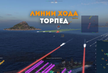 warships-torpedo-lines-ru-370x250.jpg
