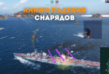 warships-shells-fall-lines-ru-370x250.jpg