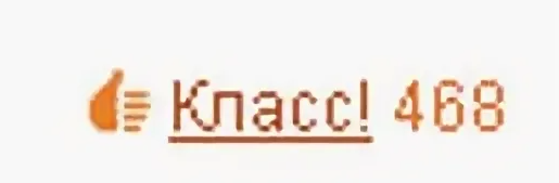 Б ли п. Класс Одноклассники. Ставь класс Одноклассники. Ставлю класс. Поставьте класс в Одноклассниках.