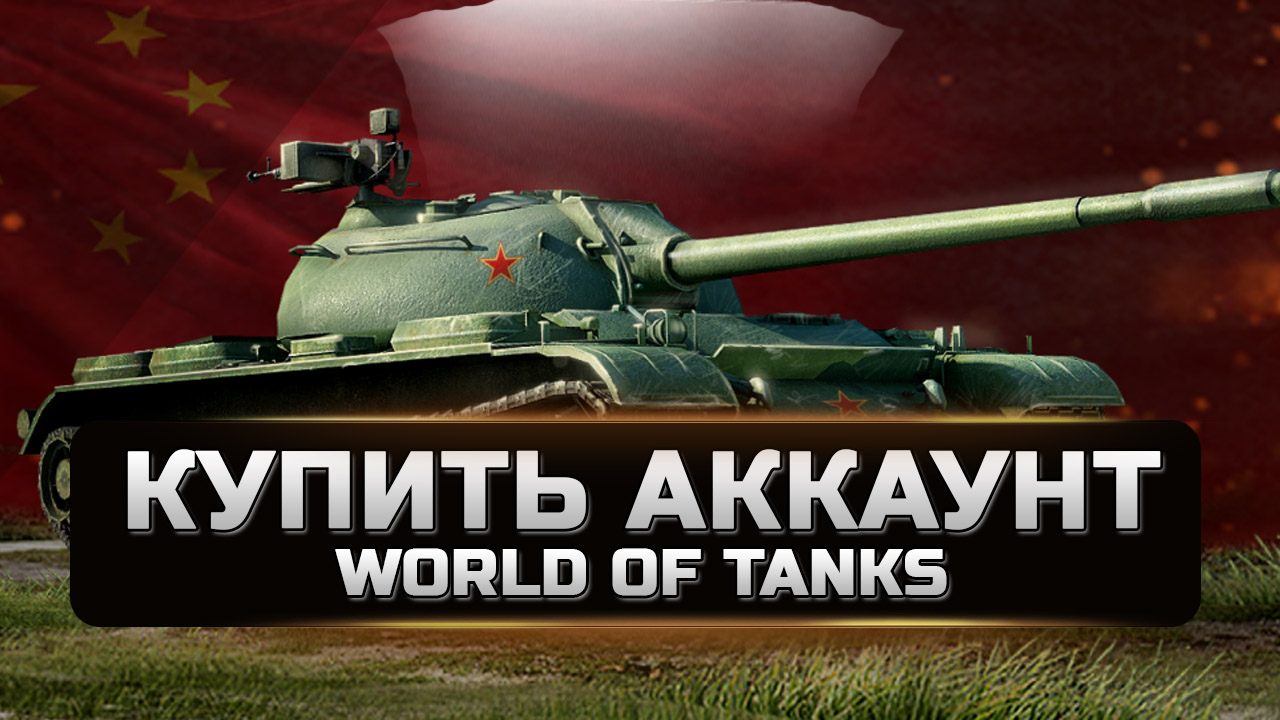 Аккаунты world of tanks. Аккаунты WOT. Магазин аккаунтов World of Tanks. Продажа аккаунтов вот. Продажа аккаунтов World of Tanks.