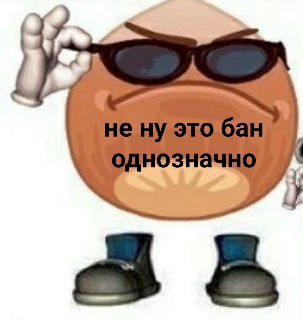 Бан всегда