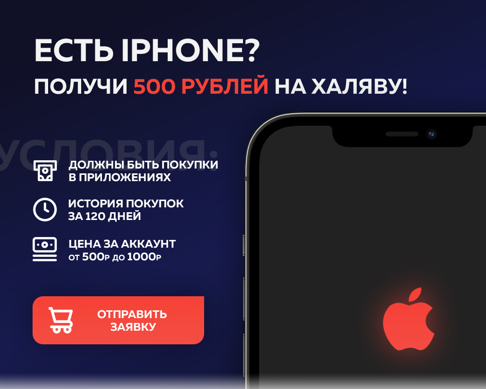 Есть iPhone? Заплатим 500 рублей каждому! | Сайт читов, скриптов и кодов  для онлайн игр - YouGame.Biz