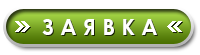 Кнопка подать заявку. Заявка надпись. Кнопка заявка. Оставить заявку.