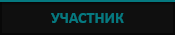 uchastnik.png