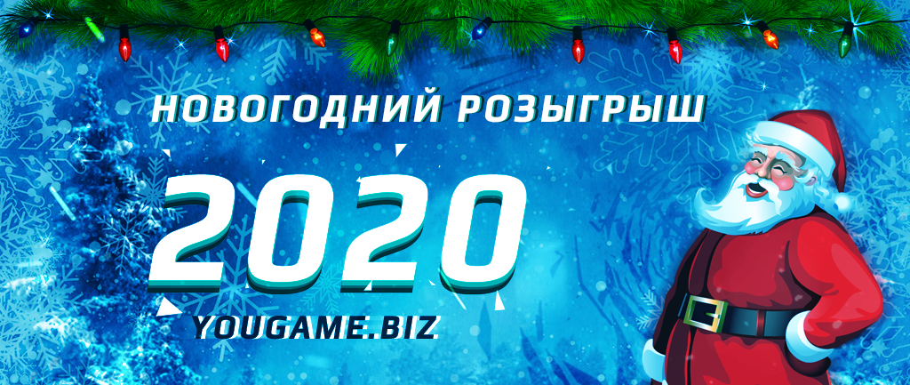 Yougame biz. Кейсы новогодних розыгрышей. Новогодний+розыгрыш с синей заставкой.